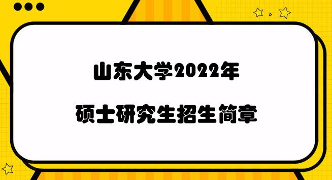 2022年山东高考招生简章