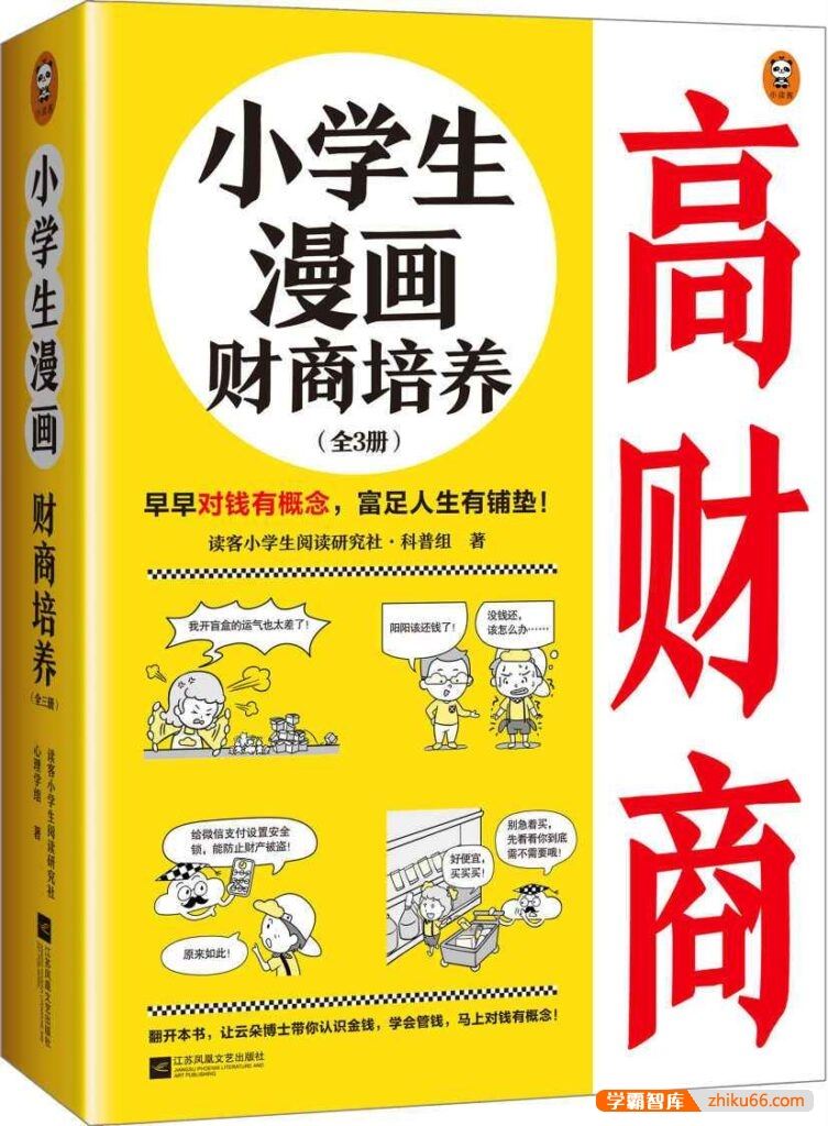 儿童财商培养《小学生漫画财商培养》全3册PDF电子书