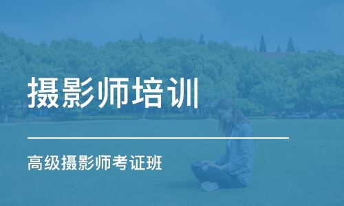 上海摄影高考培训哪里好