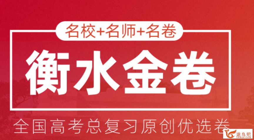 衡水金卷 高考总复习原创优选卷（试卷+答案解析）百度云...