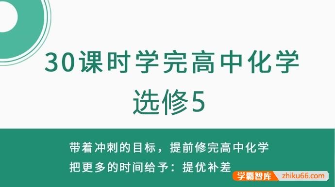 30课时学完高中化学选修5(高中化学预习、高考化学复习)