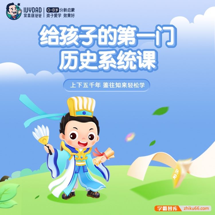 常青藤爸爸儿童历史启蒙：常爸讲给孩子的第一门历史课