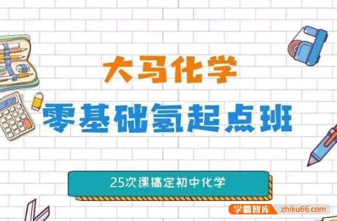 大马课堂大马化学零基础氢起点班,25次课搞定初中化学