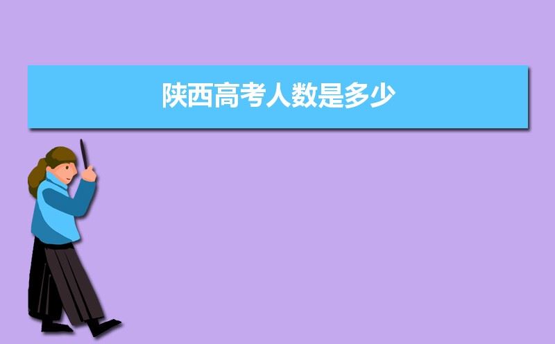 2021年陕西省参加高考人数会多吗