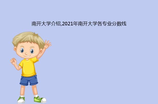 南开大学介绍,2021年南开大学各专业分数线