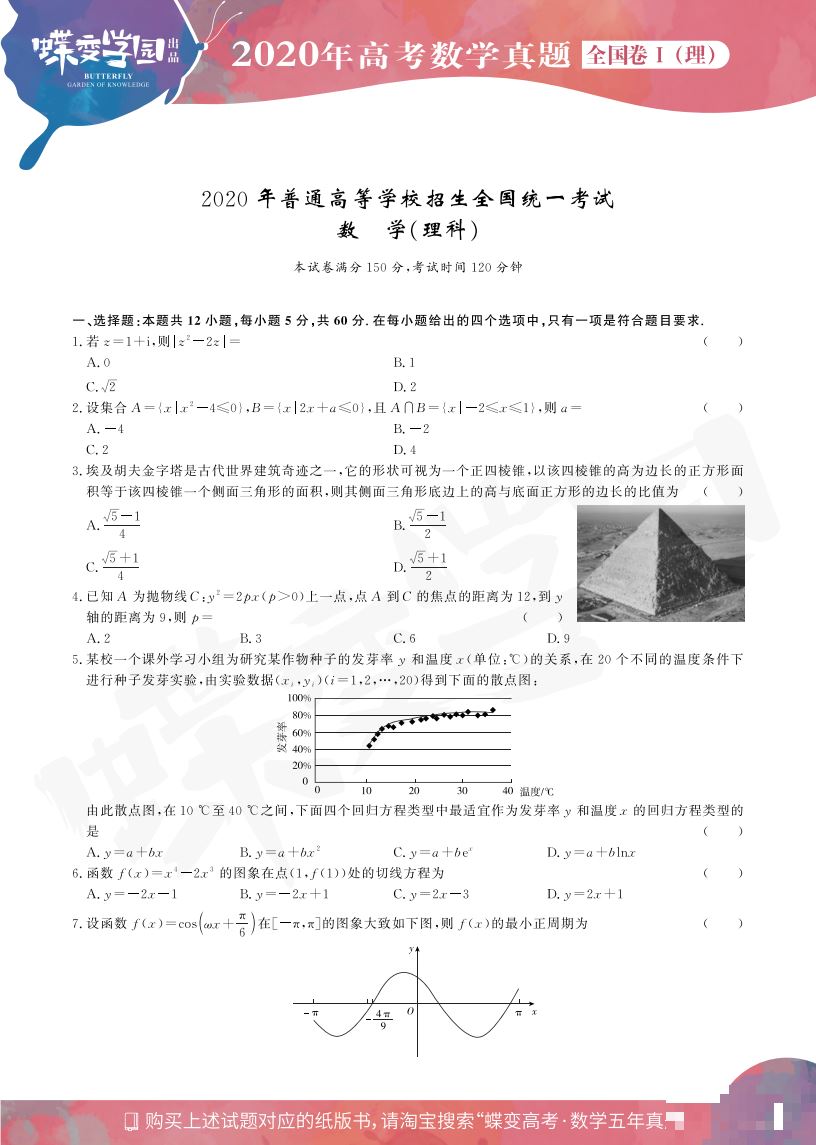 2020年全国1卷高考理科数学真题试卷【高清精校版】