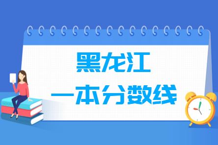 黑龙江2021高考分数线