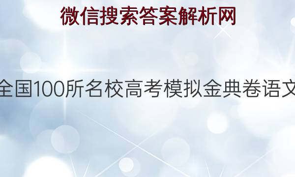 浙江省2022年高考模拟训练卷语文答案