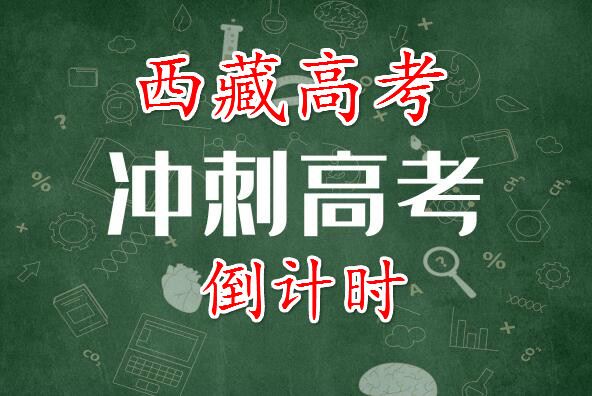 西藏2022年高考考试科目