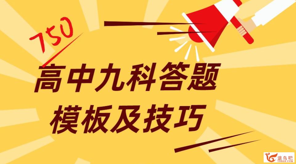 高中九科答题模板及技巧——直接套模板，学渣也能打高分