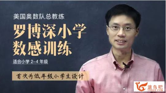 罗博深 小学数学感训练(完结)百度云下载