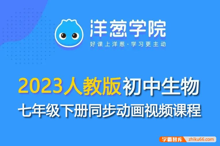 洋葱学园2023人教版初一生物七年级下册同步动画视频课程