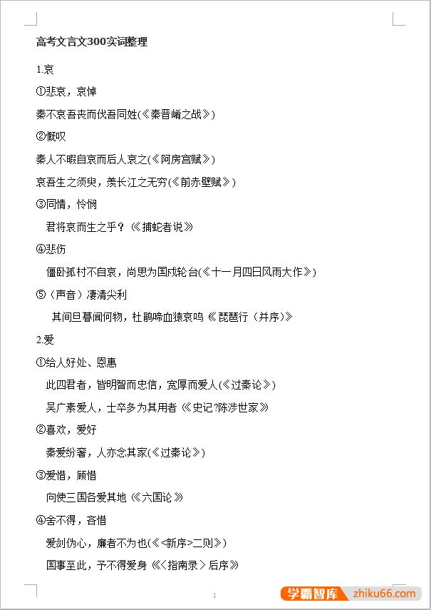 高考语文文言文300实词+18虚词全总结202页word文档