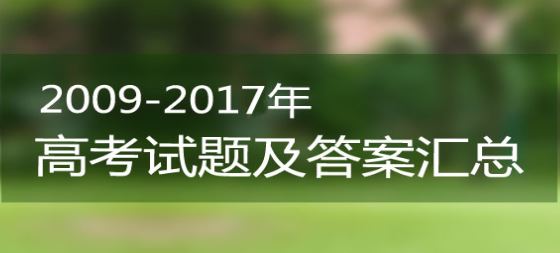 历年高考数学试卷答案