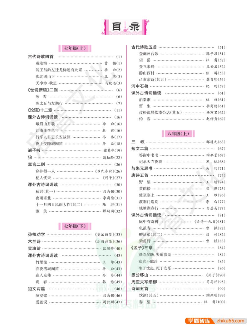 初中文言文全解一本通(人教版7-9年级适用)