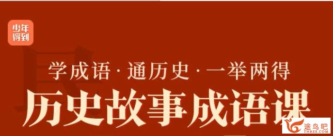 sn得到完结历史故事成语课1：上古春秋百度云下载