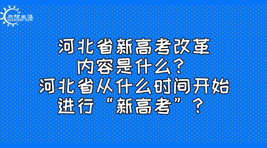 河北2021高考改革吗