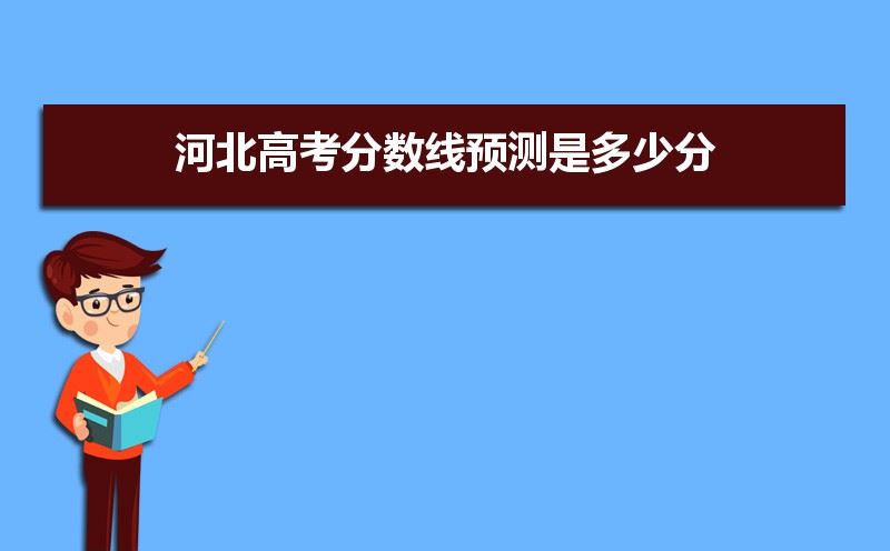 2021河北高考总分多少