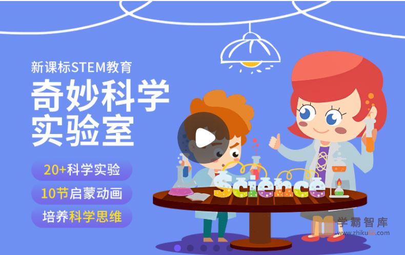 小灯塔学堂玩趣科学实验室(科学启蒙动画，培养孩子科学思维)