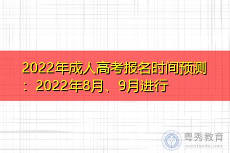 甘肃省成人高考报名时间2022