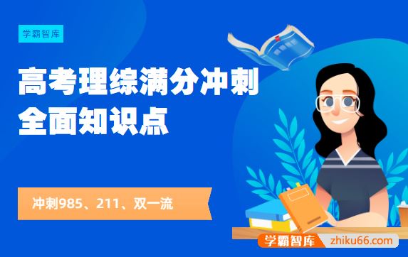 高考理综满分冲刺+全面知识点