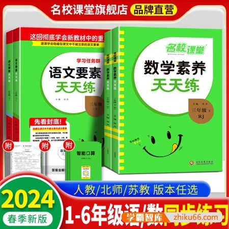 名校课堂《语文要素、数学素养天天练》小学1-6年级上下册同步训练PDF文档