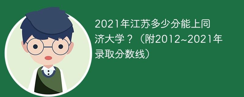 2021年江苏高考般多少分可以上大学