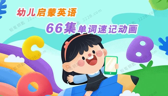 《幼儿启蒙英语》全66集单词速记动画MP4视频 百度云网盘下载