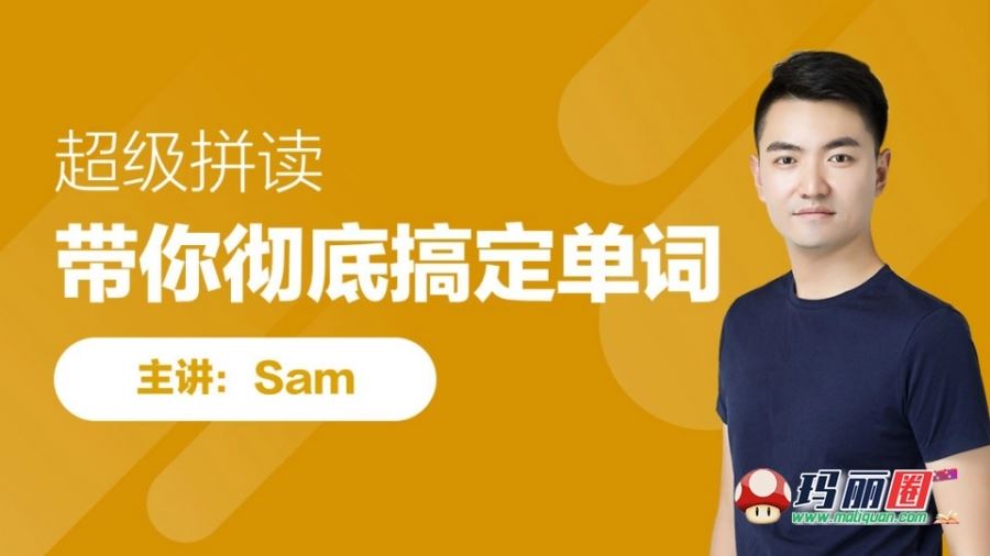 跟谁学Sam老师超级语法超级拼读小学英语自然拼读网课视频 百度盘jmj