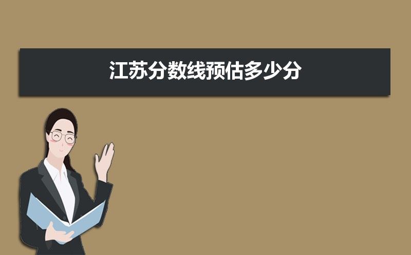 江苏2021年高考分数线预估