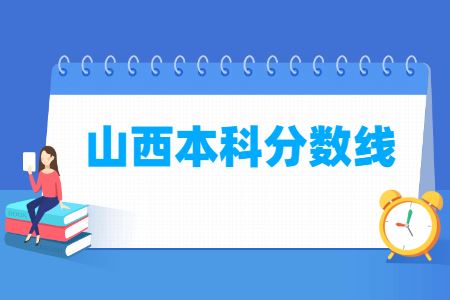 山西2021年高考分数线