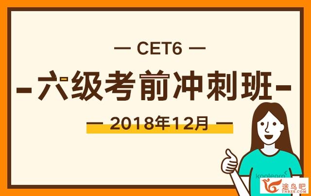 2019新东方大学英语六级考前冲刺班 百度云下载