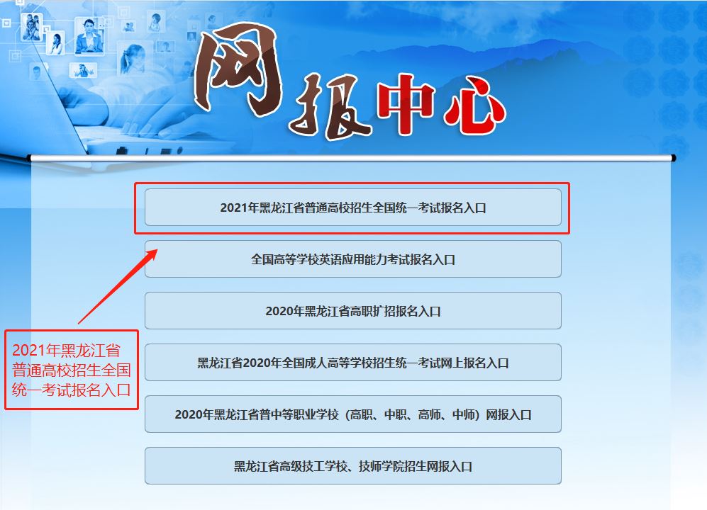 2021年黑龙江高考怎么报名