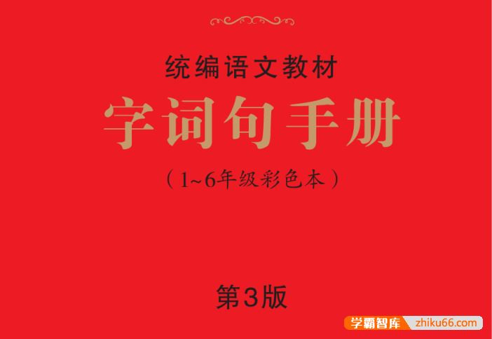 2024新版绘本课堂《字词句手册》统编版语文1～6年级彩色本第三版