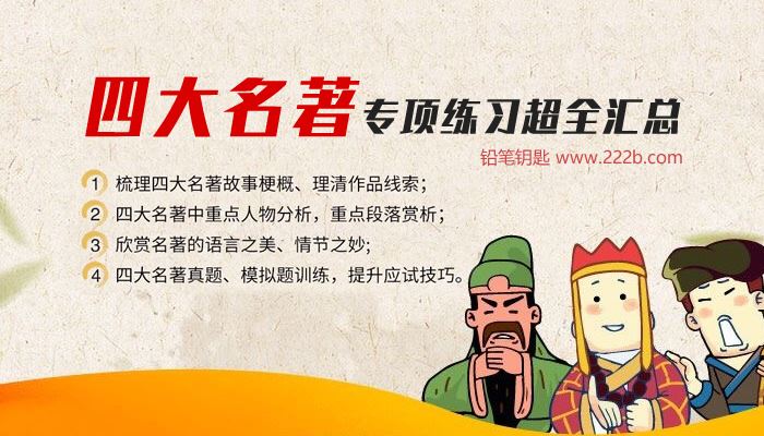 《四大名著专项练习超全汇总》轻松应对阅读题PDF 百度云网盘下载