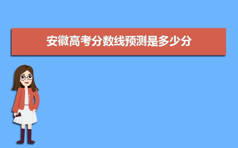 安徽2021年高考分数分配