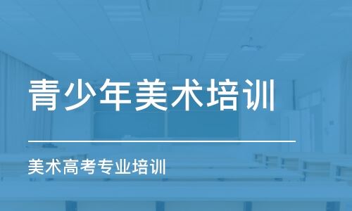 上海美术学院高考培训班