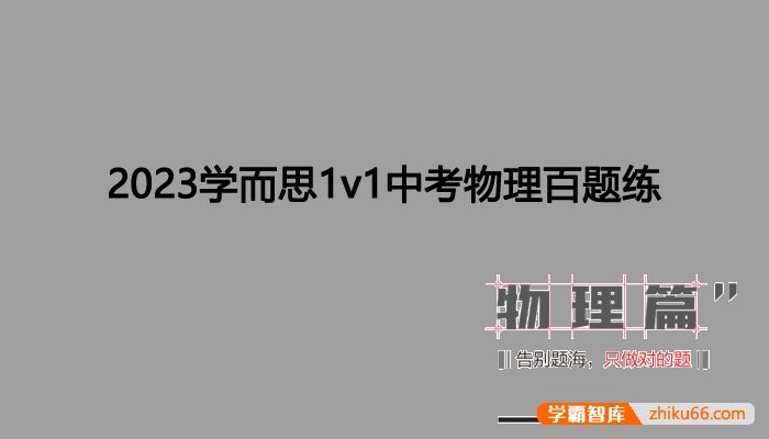 2023学而思1v1中考物理百题练PDF电子版(中考物理复习告别题海)