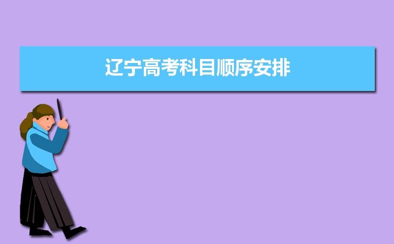 辽宁省2021年高考科目