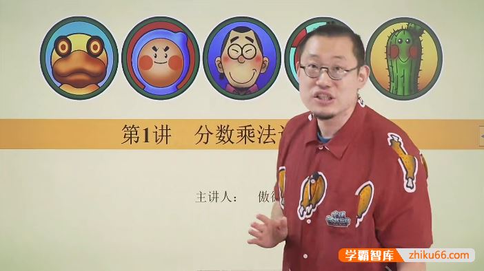 傲德带你练思维-小学六年级数学第六阶全套高清视频课程