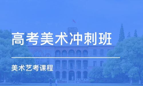 上海美术学院高考培训班