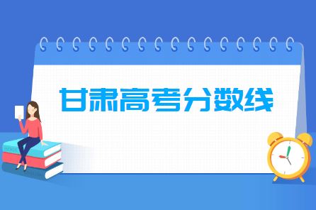 2021年甘肃高考分数线