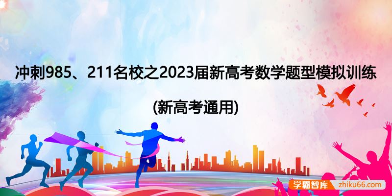 冲刺985、211名校之2023届新高考数学题型模拟训练(新高考通用)