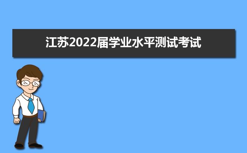 2022江苏高考物理考试时间