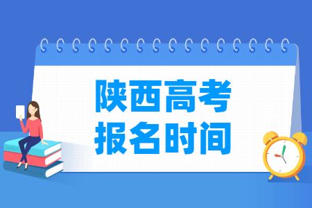 2022年陕西省西安市高考报名