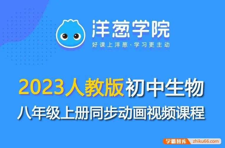 洋葱学园2023人教版初二生物八年级上册同步动画视频课程