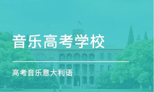 高考音乐培训郑州河南