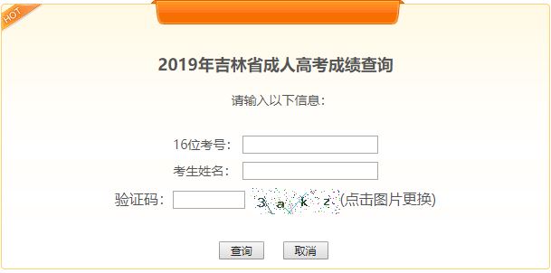 吉林成人高考成绩查询地址