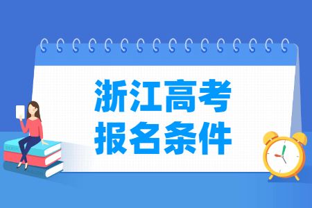 2022年浙江省高考政策