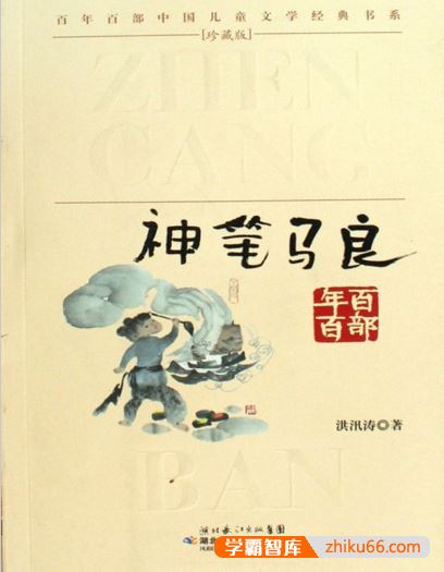 中国儿童文学经典洪汛涛《神笔马良》PDF电子书